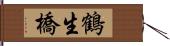 鶴生橋 Hand Scroll