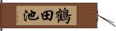 鶴田池 Hand Scroll