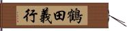 鶴田義行 Hand Scroll