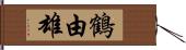 鶴由雄 Hand Scroll