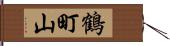 鶴町山 Hand Scroll