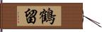 鶴留 Hand Scroll