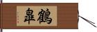 鶴皐 Hand Scroll