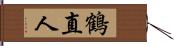 鶴直人 Hand Scroll