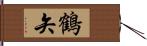 鶴矢 Hand Scroll