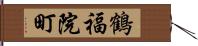 鶴福院町 Hand Scroll