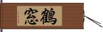 鶴窓 Hand Scroll