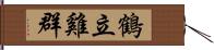 鶴立雞群 Hand Scroll