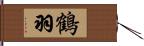 鶴羽 Hand Scroll