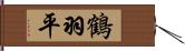 鶴羽平 Hand Scroll