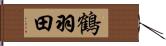 鶴羽田 Hand Scroll