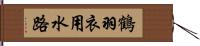 鶴羽衣用水路 Hand Scroll