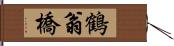 鶴翁橋 Hand Scroll