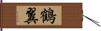 鶴翼 Hand Scroll