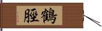 鶴脛 Hand Scroll