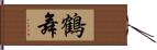 鶴舞 Hand Scroll