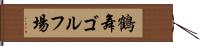 鶴舞ゴルフ場 Hand Scroll