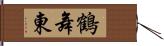 鶴舞東 Hand Scroll