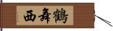 鶴舞西 Hand Scroll