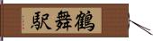 鶴舞駅 Hand Scroll