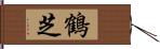 鶴芝 Hand Scroll