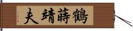 鶴蒔靖夫 Hand Scroll