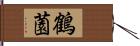 鶴薗 Hand Scroll