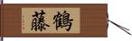 鶴藤 Hand Scroll