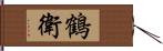 鶴衛 Hand Scroll