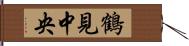 鶴見中央 Hand Scroll