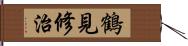 鶴見修治 Hand Scroll