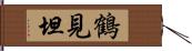 鶴見坦 Hand Scroll