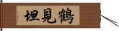 鶴見坦 Hand Scroll