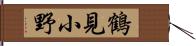 鶴見小野 Hand Scroll