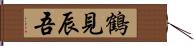 鶴見辰吾 Hand Scroll