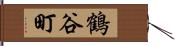 鶴谷町 Hand Scroll