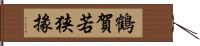 鶴賀若狭掾 Hand Scroll