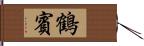 鶴賓 Hand Scroll