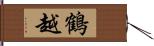 鶴越 Hand Scroll