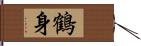 鶴身 Hand Scroll