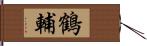 鶴輔 Hand Scroll