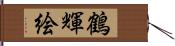 鶴輝絵 Hand Scroll