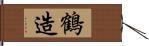 鶴造 Hand Scroll
