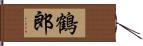 鶴郎 Hand Scroll