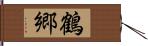 鶴郷 Hand Scroll