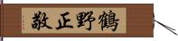 鶴野正敬 Hand Scroll