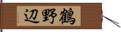 鶴野辺 Hand Scroll