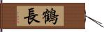 鶴長 Hand Scroll