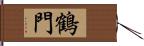 鶴門 Hand Scroll