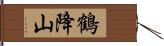 鶴降山 Hand Scroll